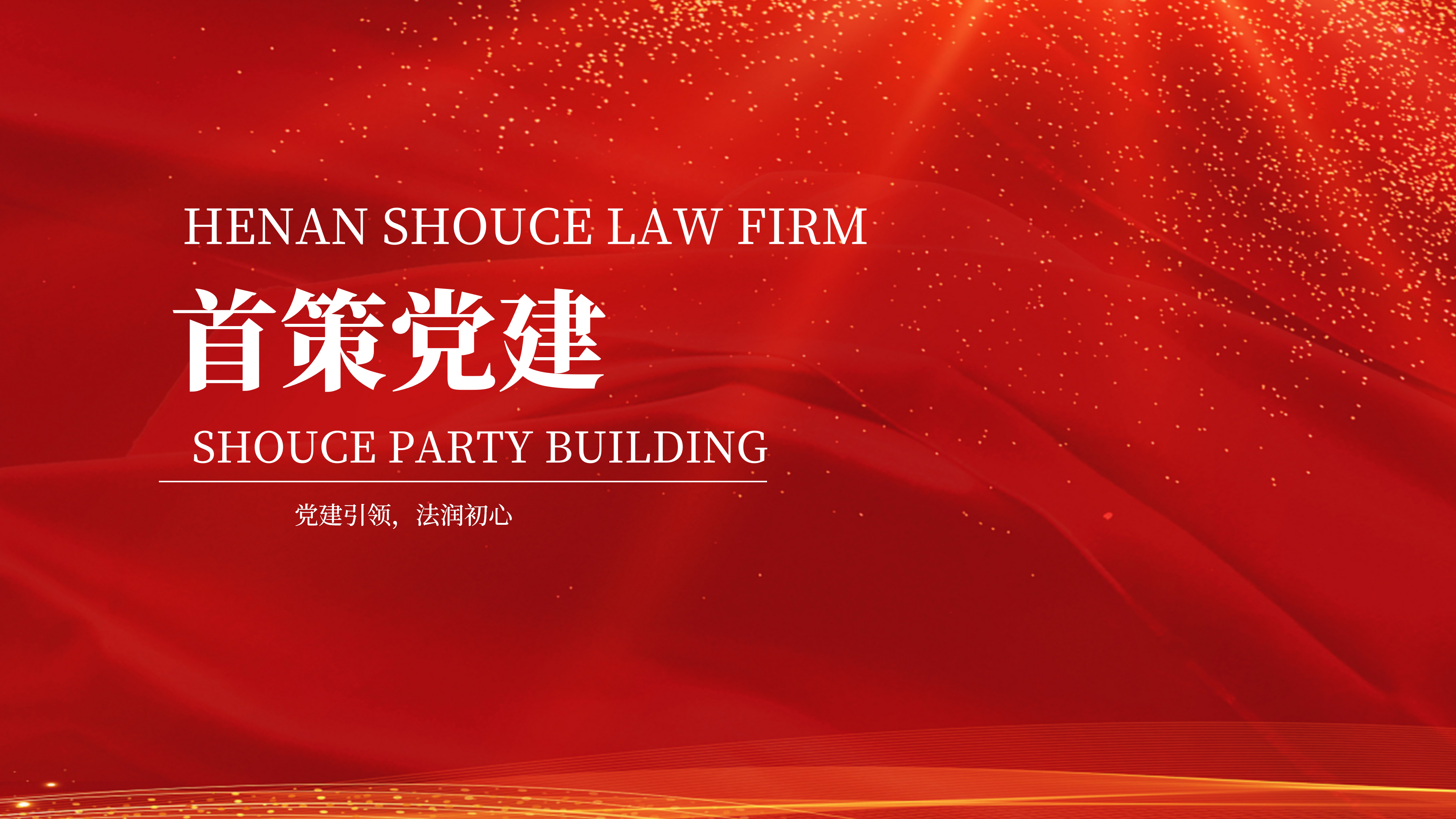 首策动态-首策公益-首策党建_03.png